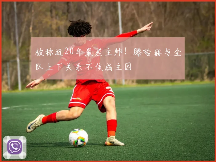 被称近20年最差主帅！滕哈赫与全队上下关系不佳成主因